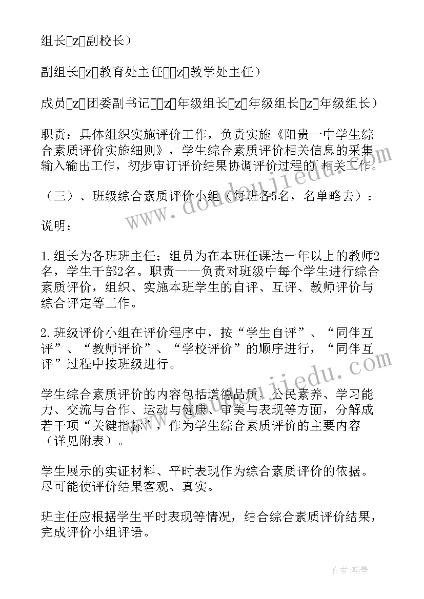 最新小学素质教育评价方案(通用5篇)