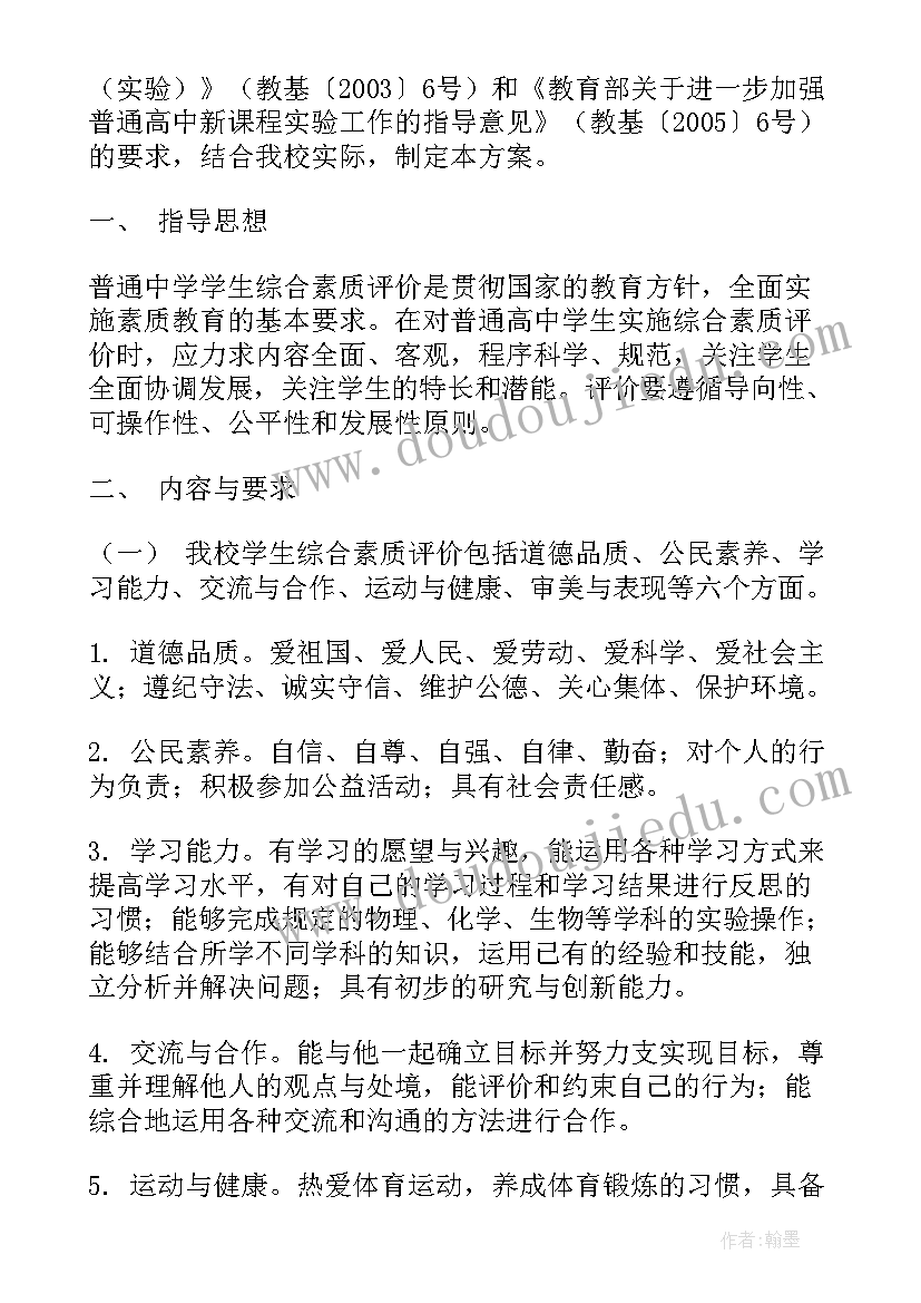 最新小学素质教育评价方案(通用5篇)