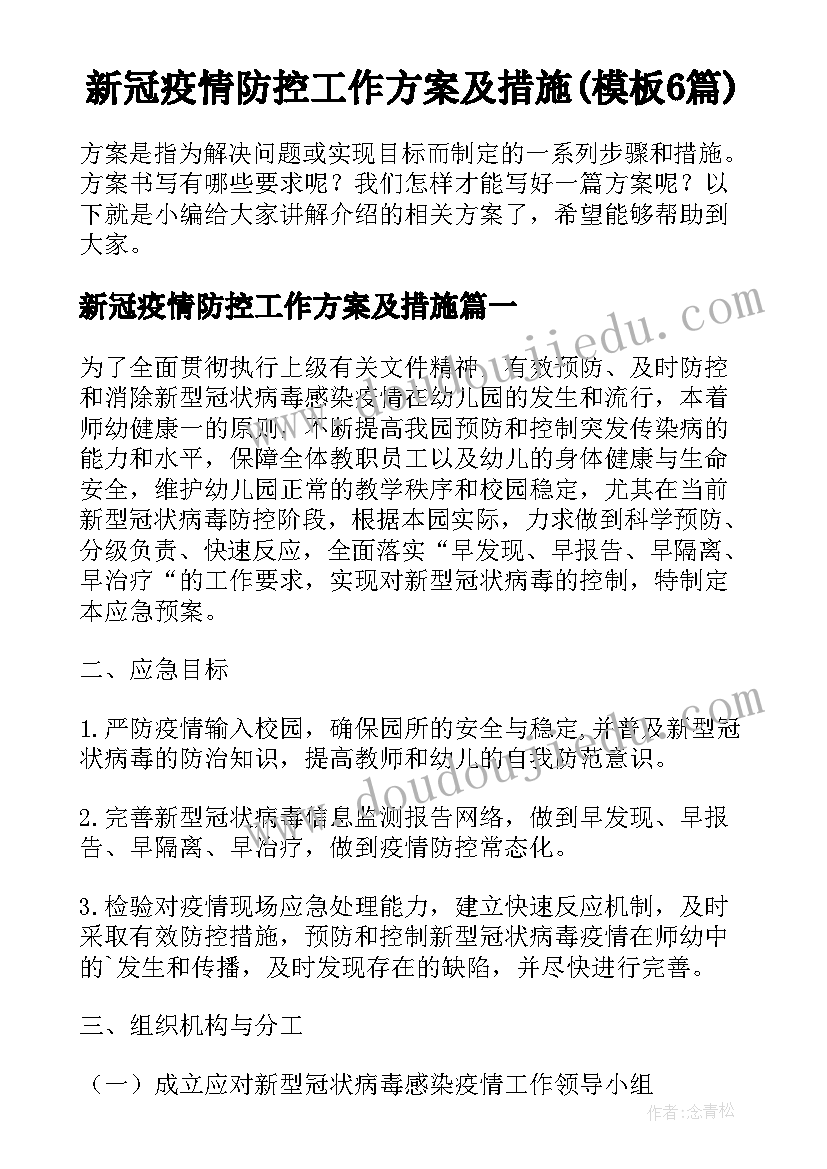 新冠疫情防控工作方案及措施(模板6篇)