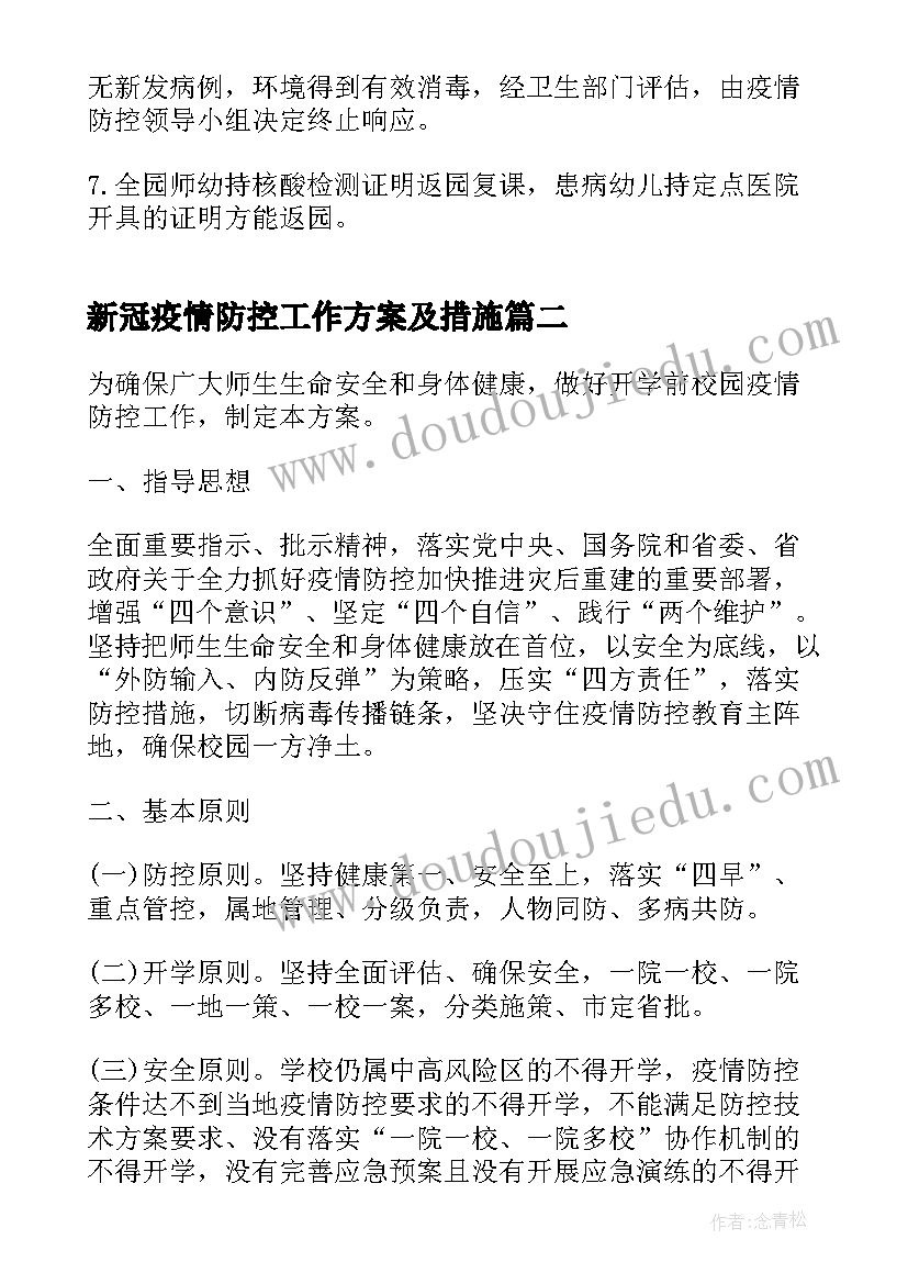 新冠疫情防控工作方案及措施(模板6篇)