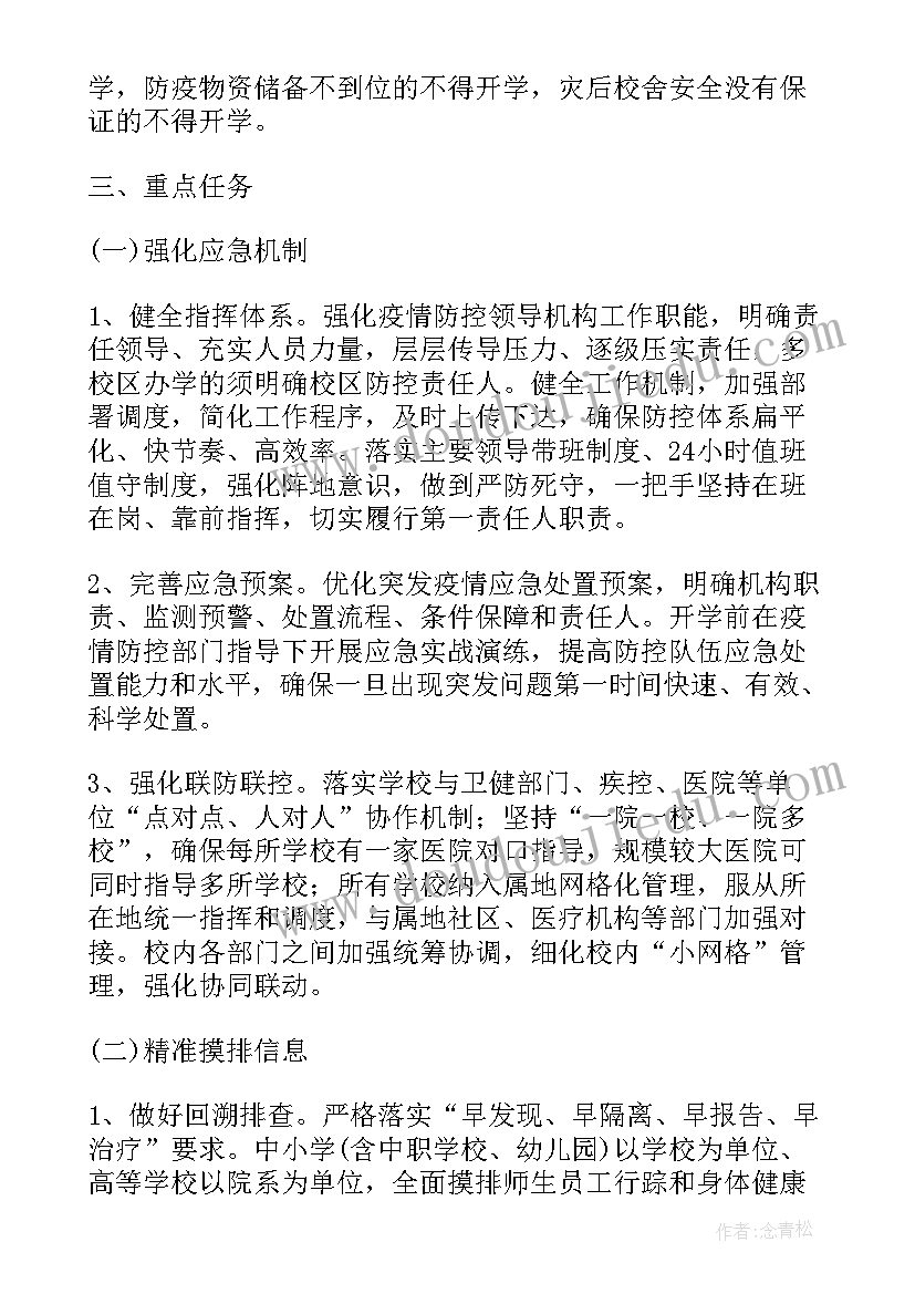 新冠疫情防控工作方案及措施(模板6篇)