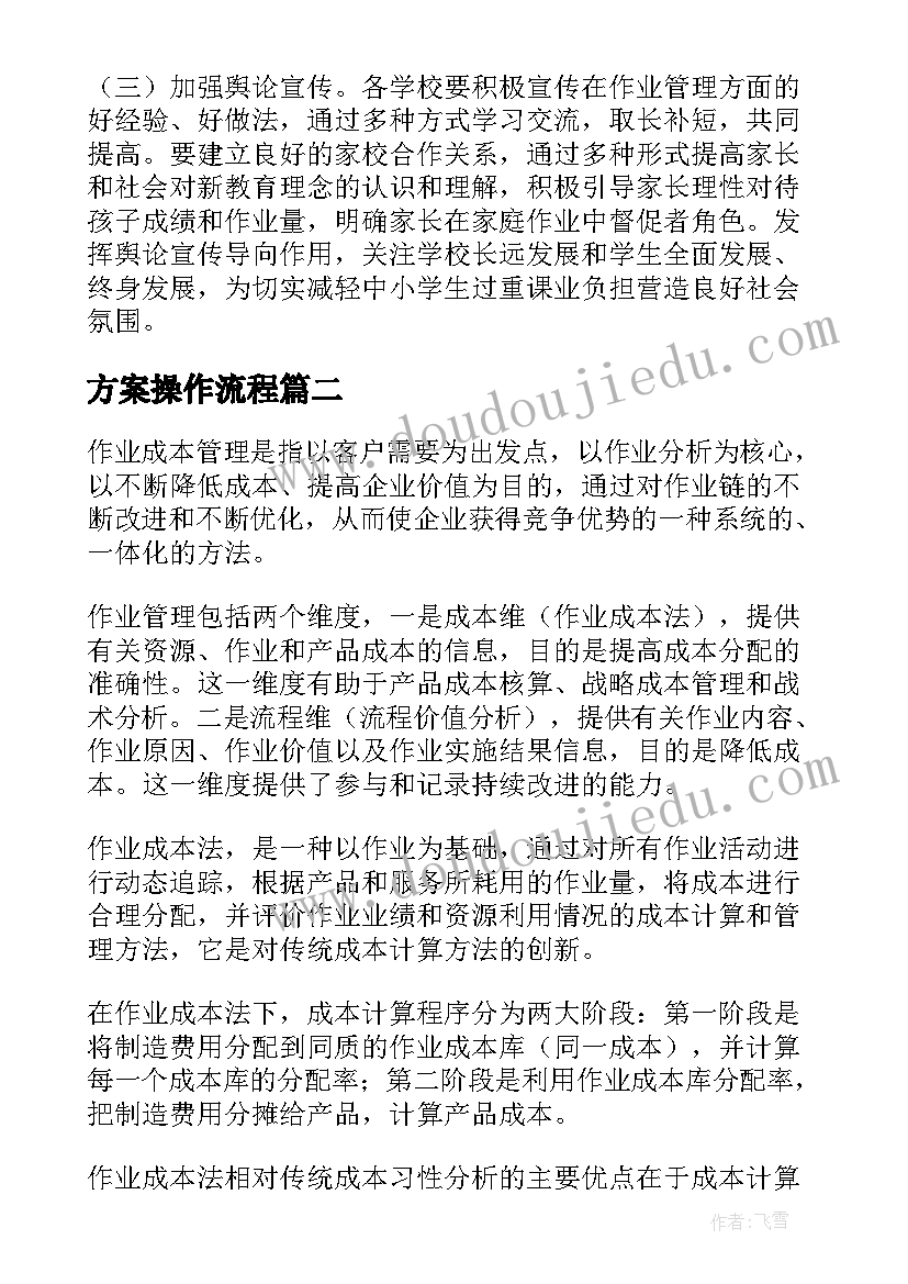 方案操作流程(优秀5篇)