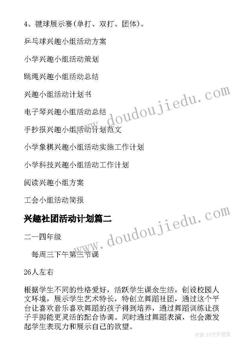 最新兴趣社团活动计划(优质7篇)