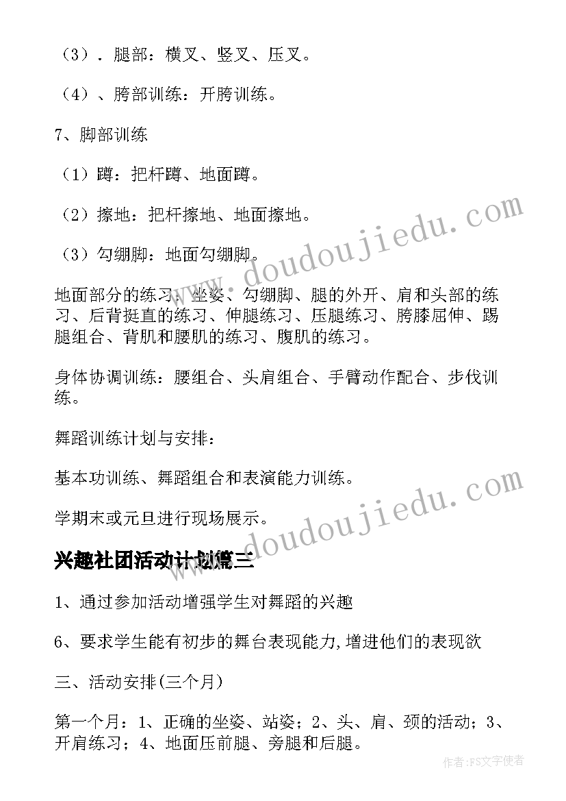 最新兴趣社团活动计划(优质7篇)