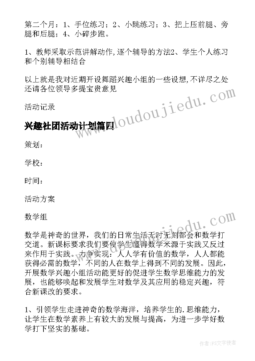 最新兴趣社团活动计划(优质7篇)