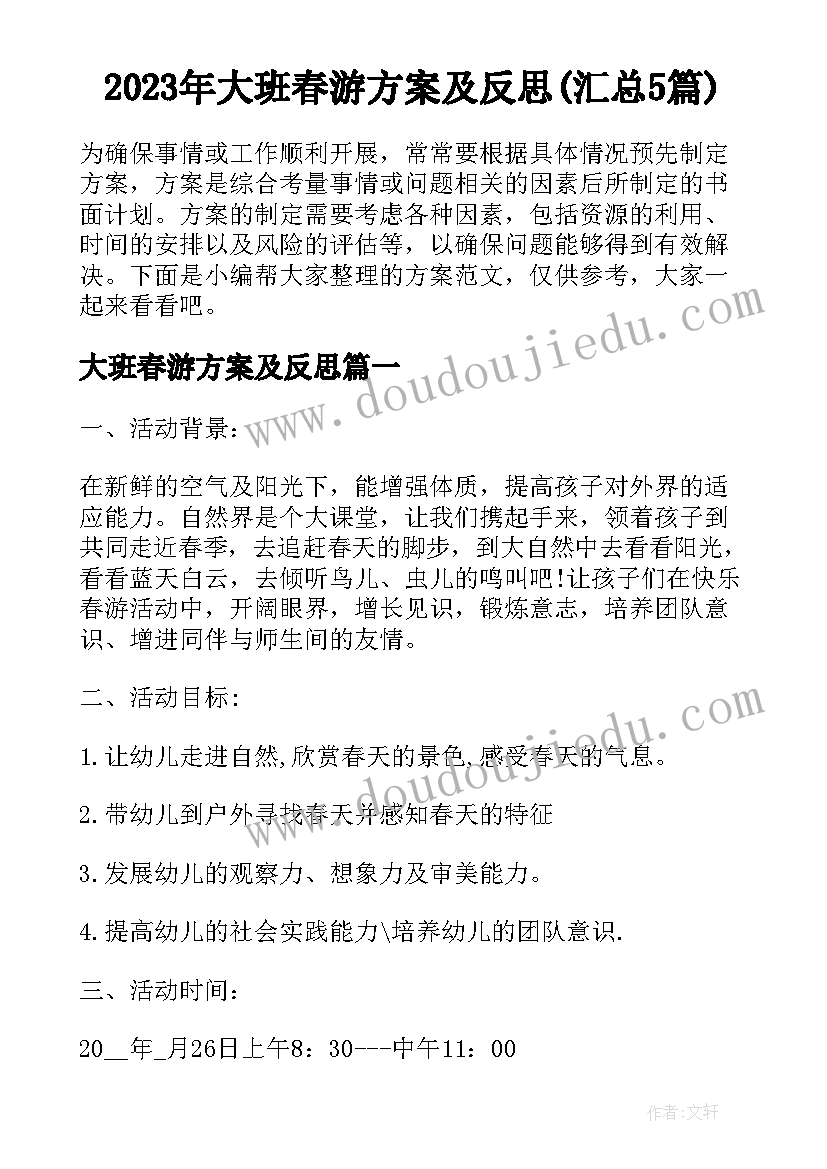 2023年大班春游方案及反思(汇总5篇)