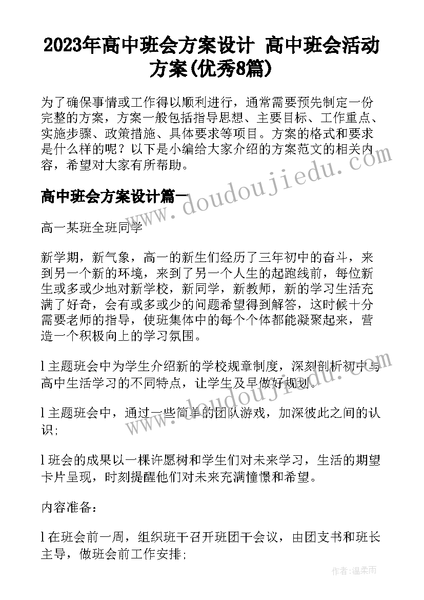 2023年高中班会方案设计 高中班会活动方案(优秀8篇)