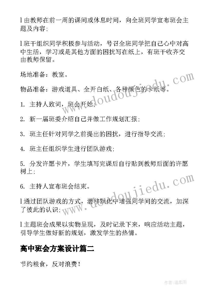 2023年高中班会方案设计 高中班会活动方案(优秀8篇)