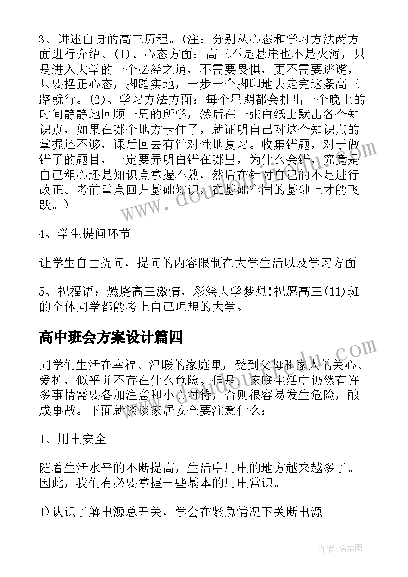 2023年高中班会方案设计 高中班会活动方案(优秀8篇)