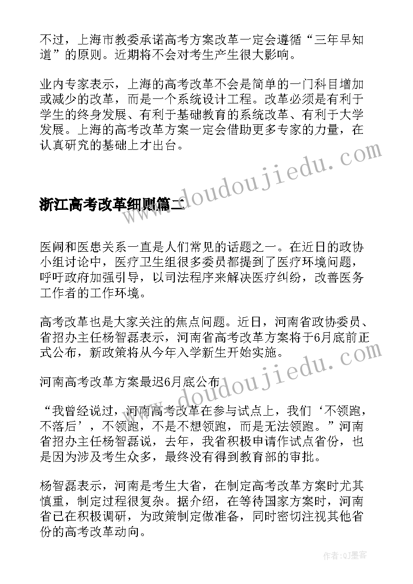 最新浙江高考改革细则 沪着手高考改革新方案(汇总5篇)