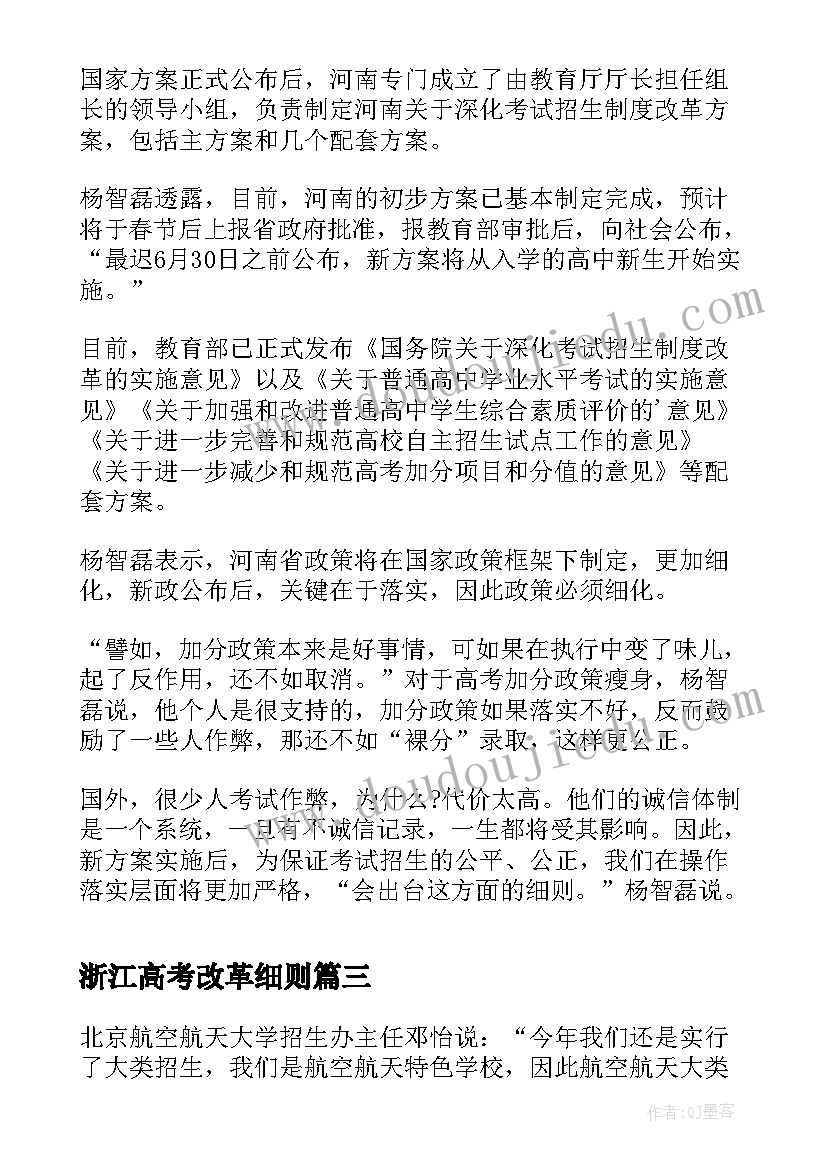 最新浙江高考改革细则 沪着手高考改革新方案(汇总5篇)