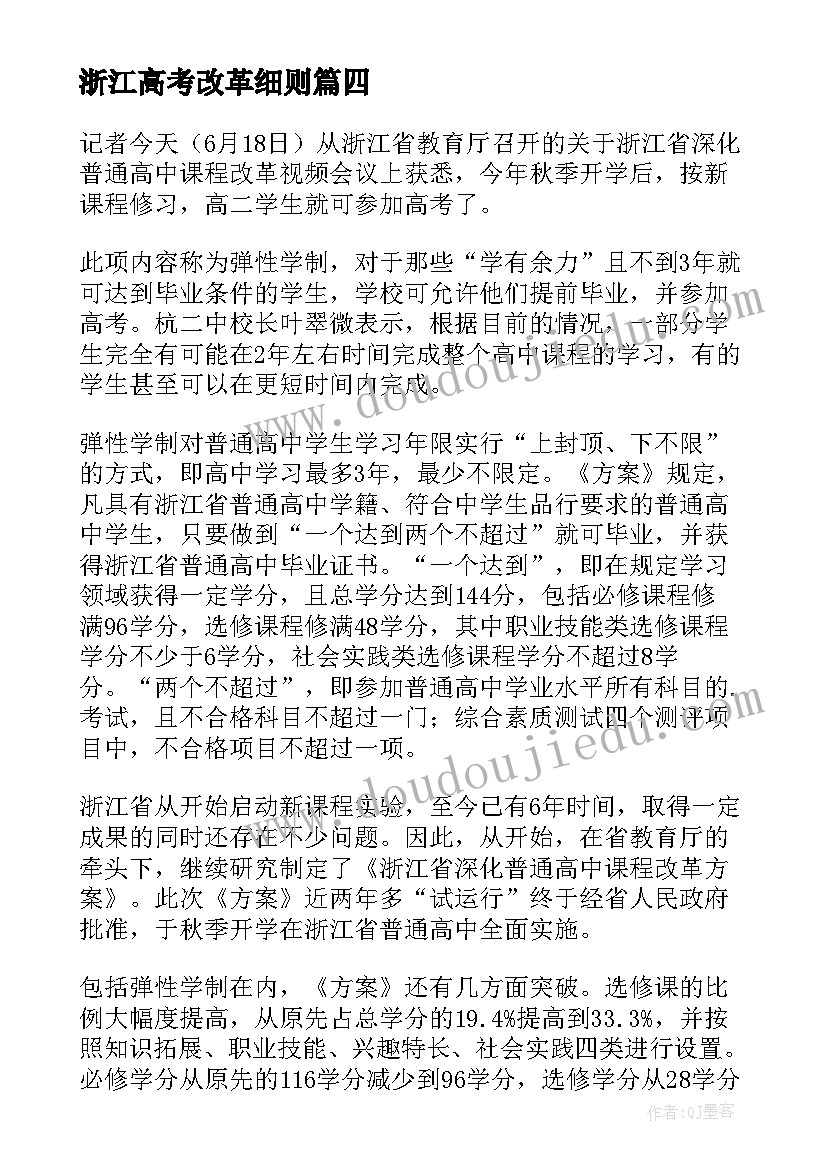 最新浙江高考改革细则 沪着手高考改革新方案(汇总5篇)