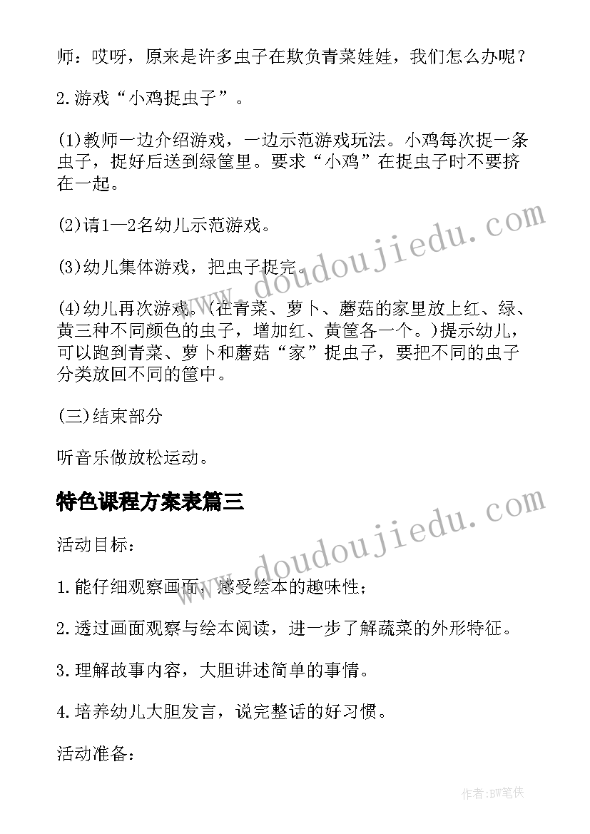 2023年特色课程方案表(精选5篇)