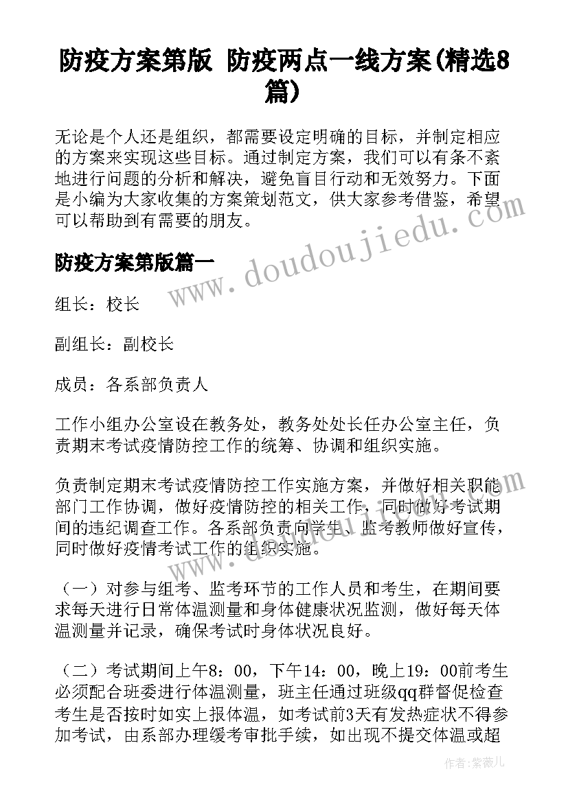 防疫方案第版 防疫两点一线方案(精选8篇)