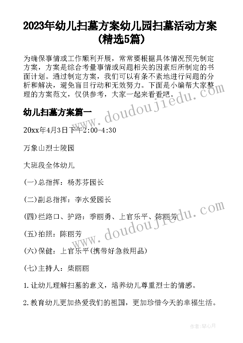 2023年幼儿扫墓方案 幼儿园扫墓活动方案(精选5篇)