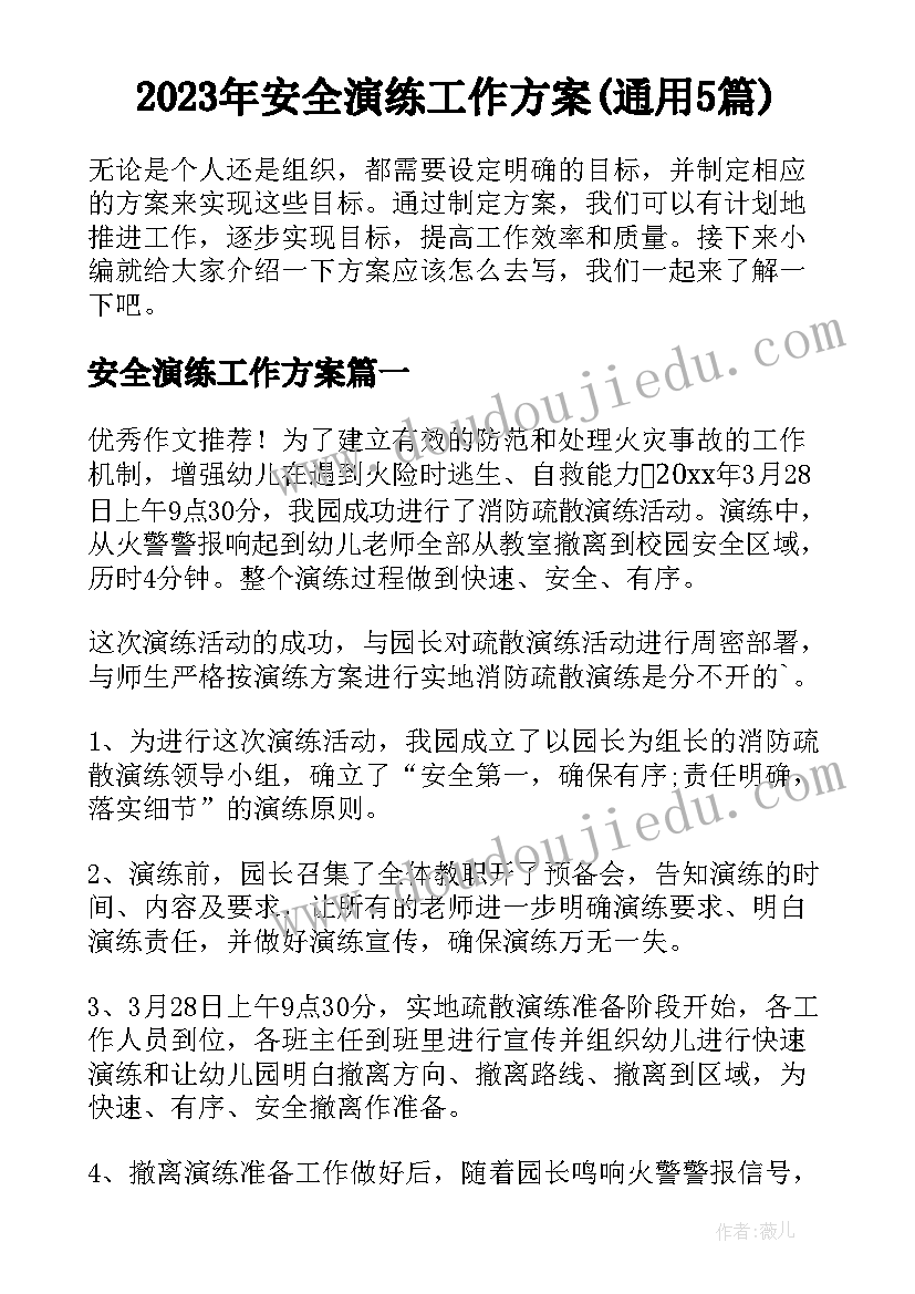 2023年安全演练工作方案(通用5篇)