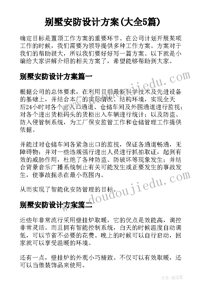 别墅安防设计方案(大全5篇)