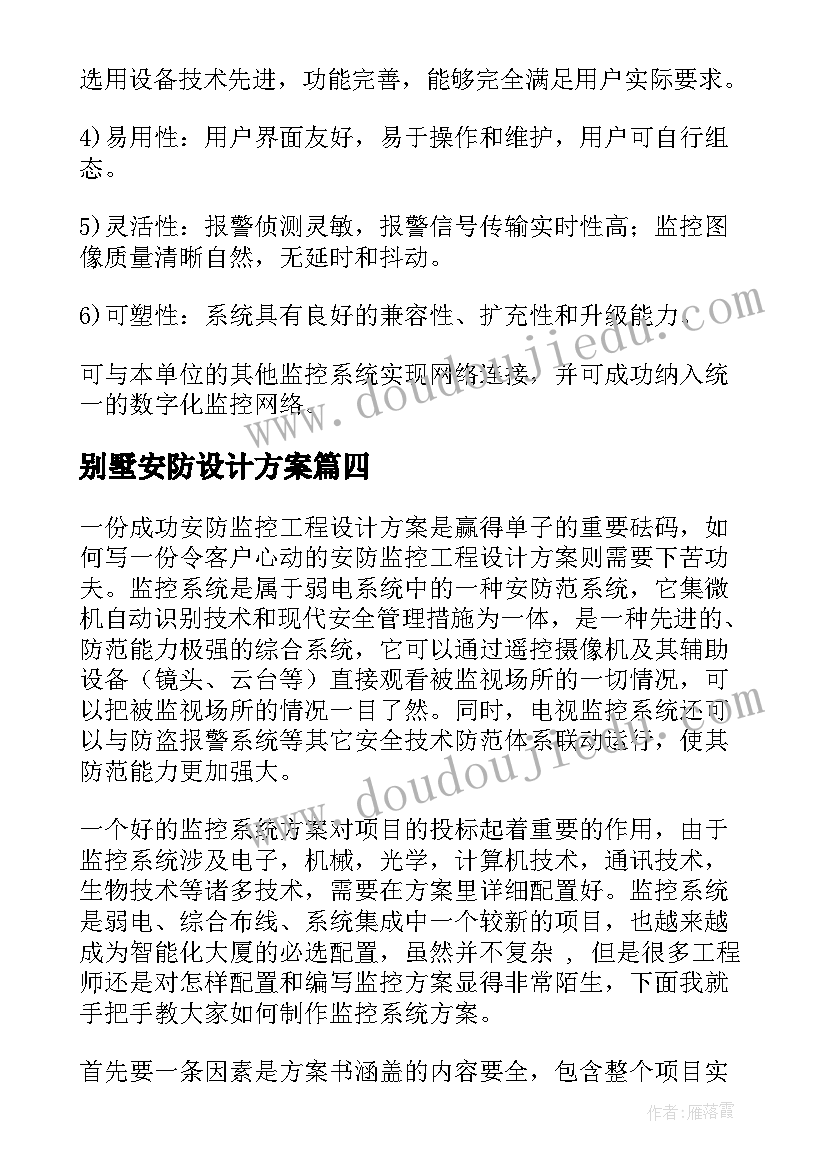 别墅安防设计方案(大全5篇)