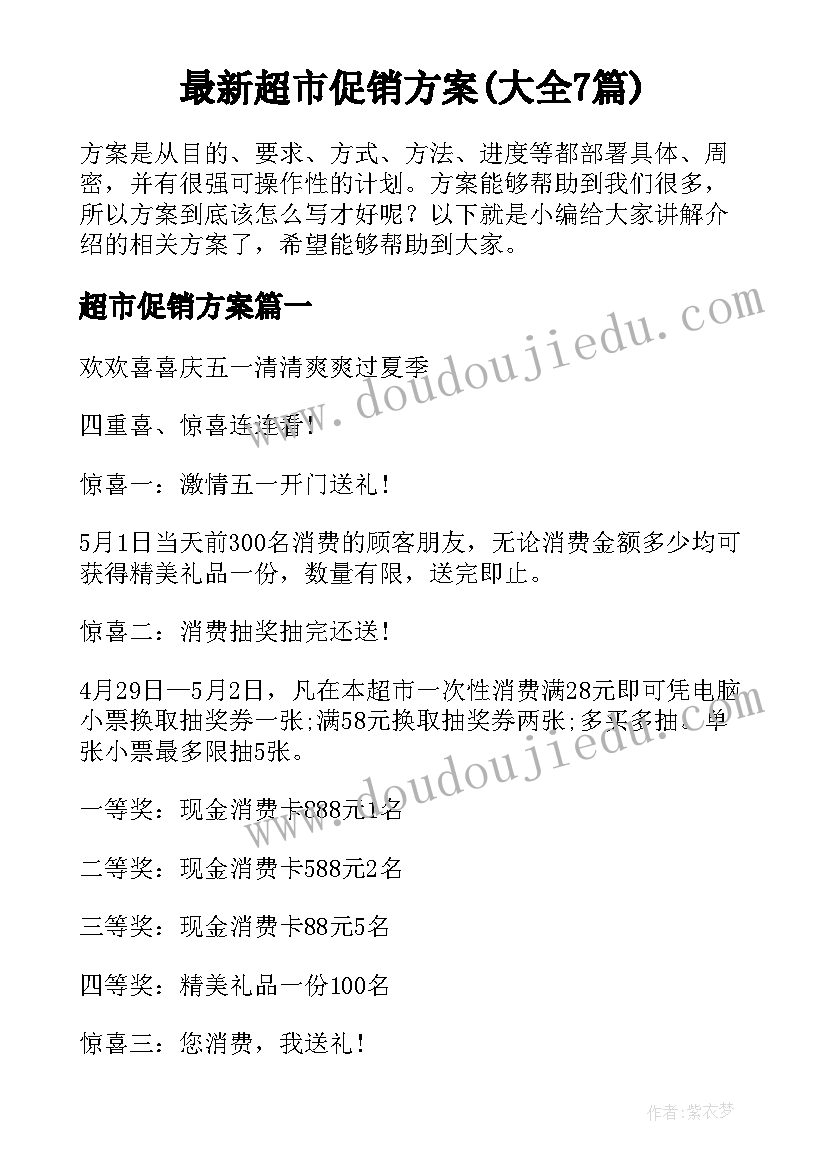 最新超市促销方案(大全7篇)