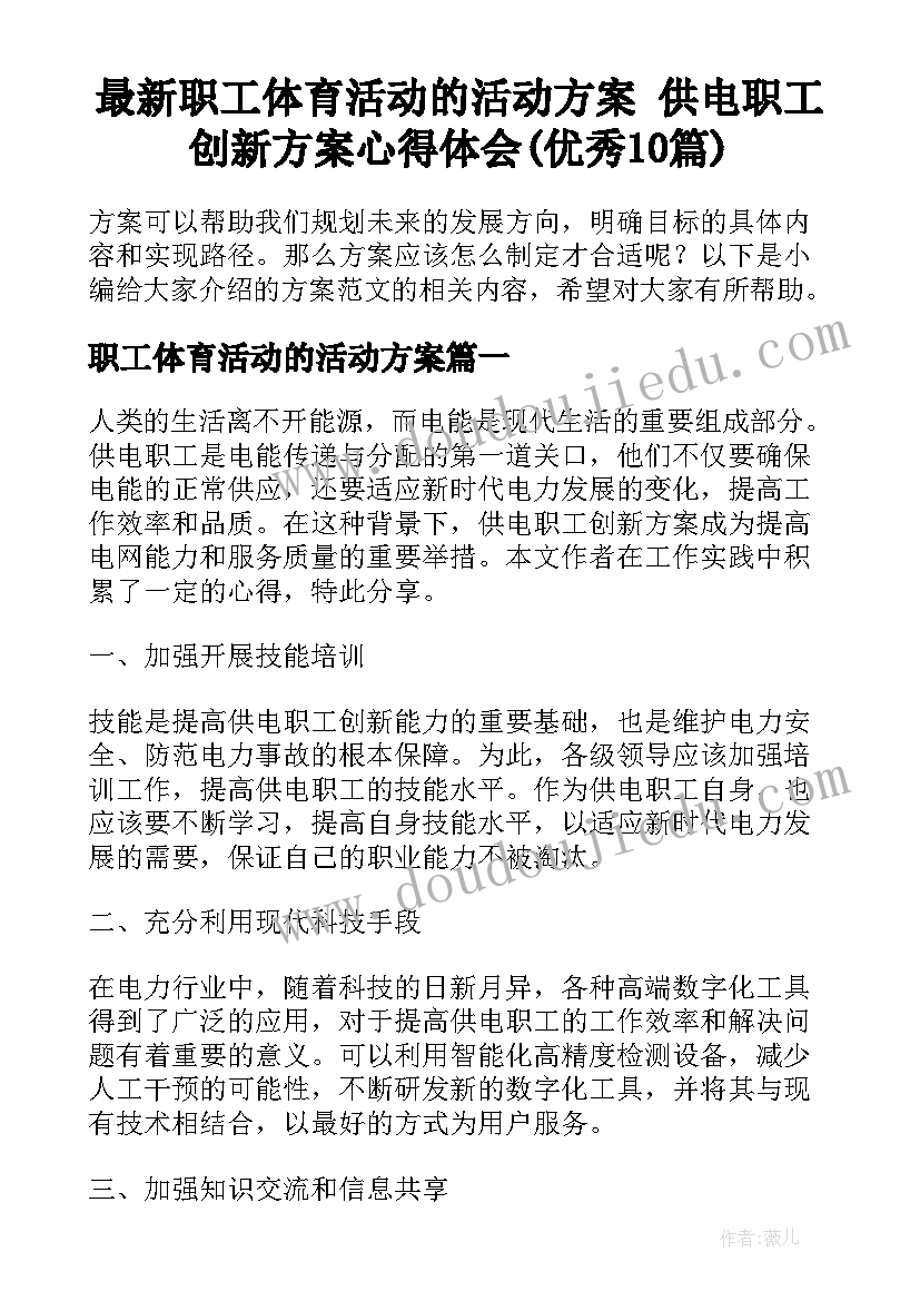 最新职工体育活动的活动方案 供电职工创新方案心得体会(优秀10篇)