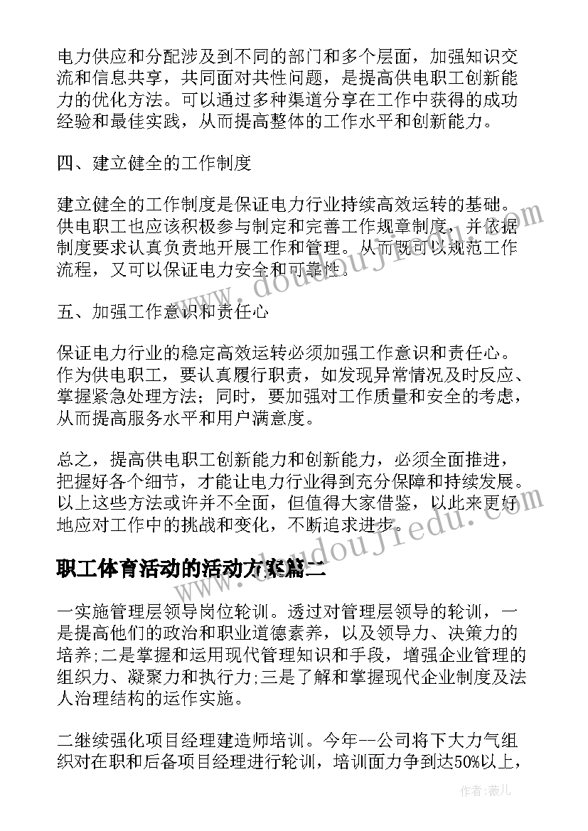 最新职工体育活动的活动方案 供电职工创新方案心得体会(优秀10篇)