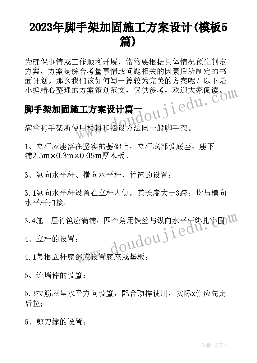 2023年脚手架加固施工方案设计(模板5篇)