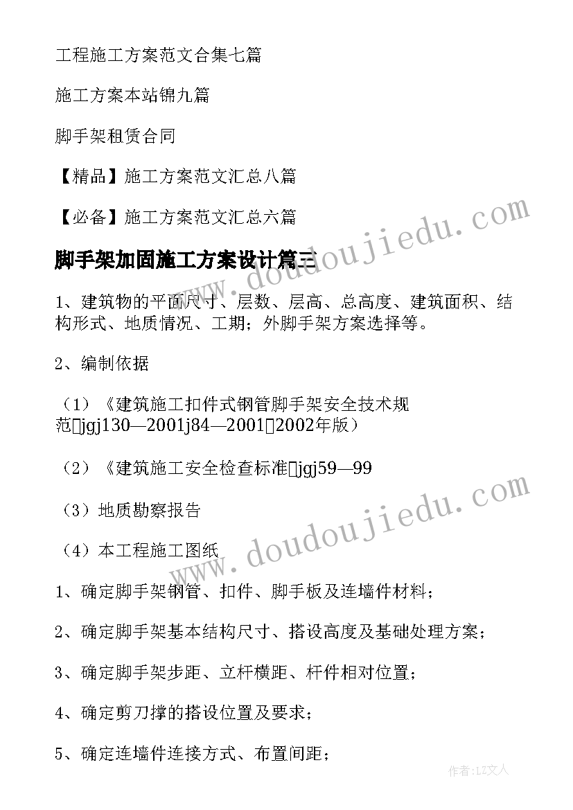 2023年脚手架加固施工方案设计(模板5篇)