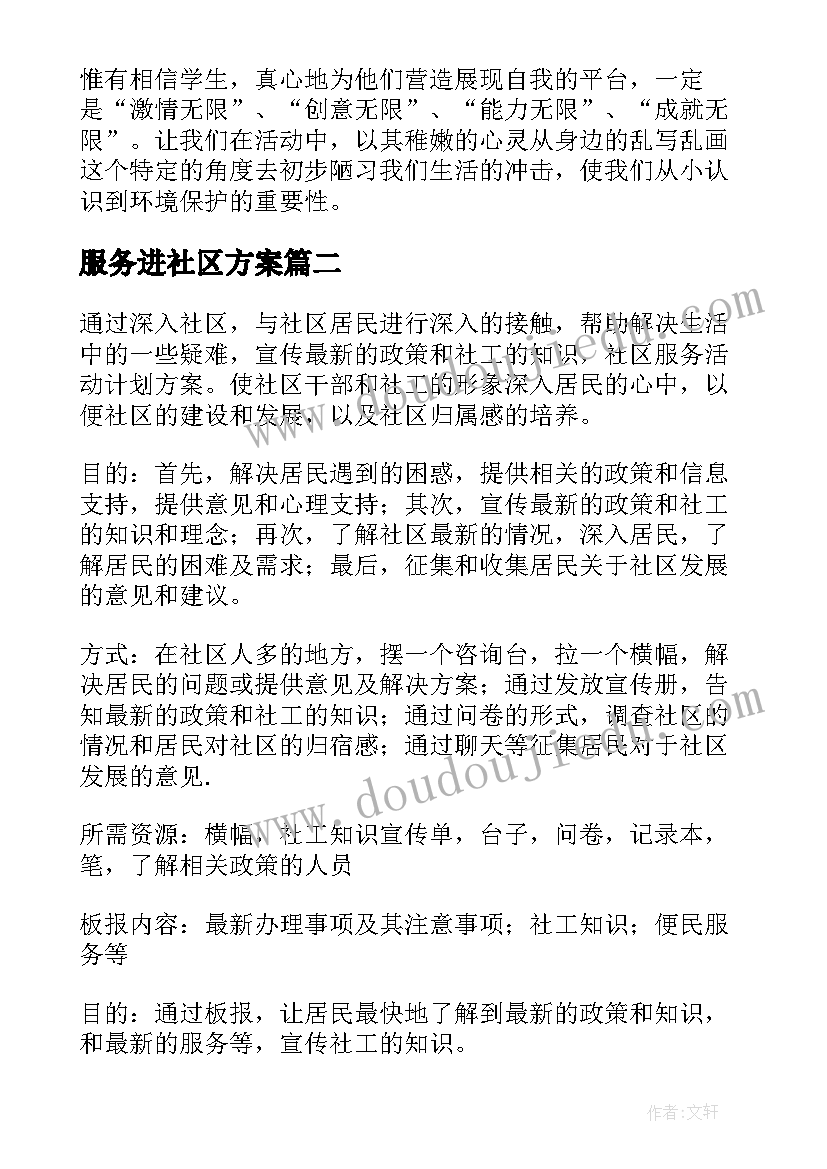 最新服务进社区方案 社区服务方案(通用10篇)