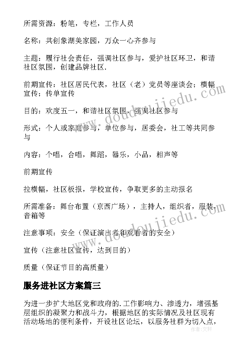 最新服务进社区方案 社区服务方案(通用10篇)