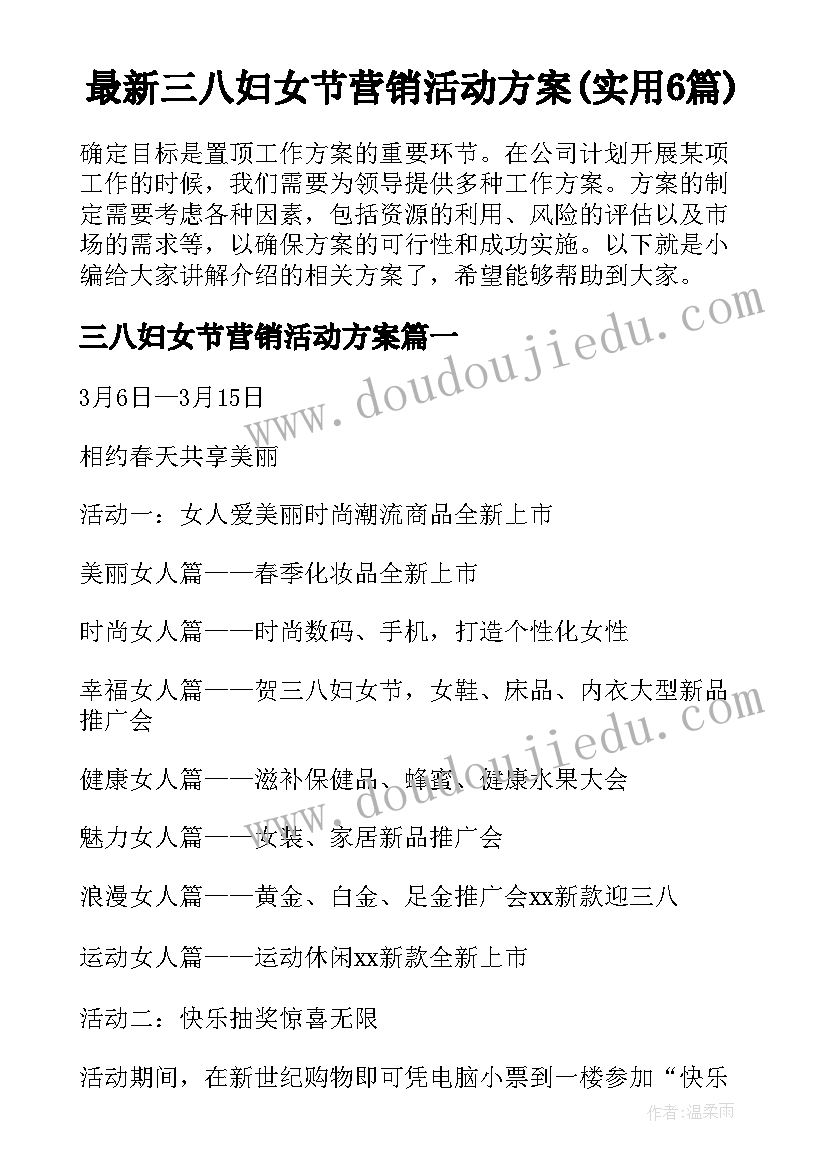 最新三八妇女节营销活动方案(实用6篇)