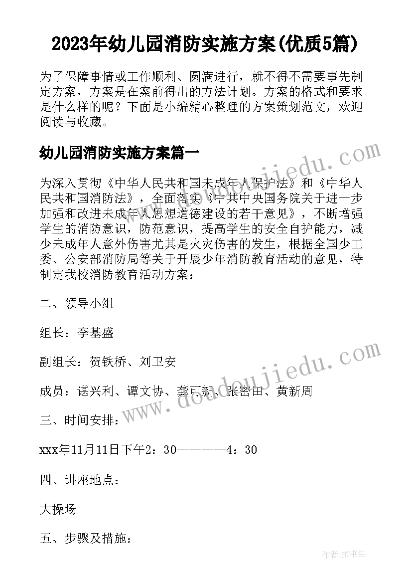 2023年幼儿园消防实施方案(优质5篇)