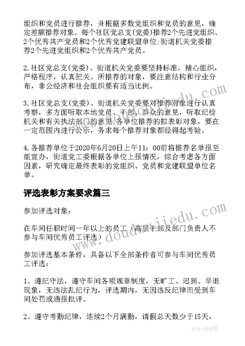 2023年评选表彰方案要求(大全5篇)