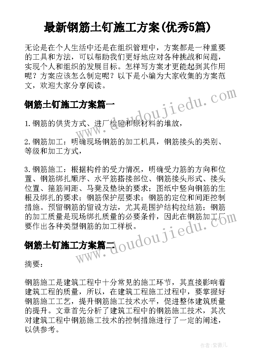 最新钢筋土钉施工方案(优秀5篇)