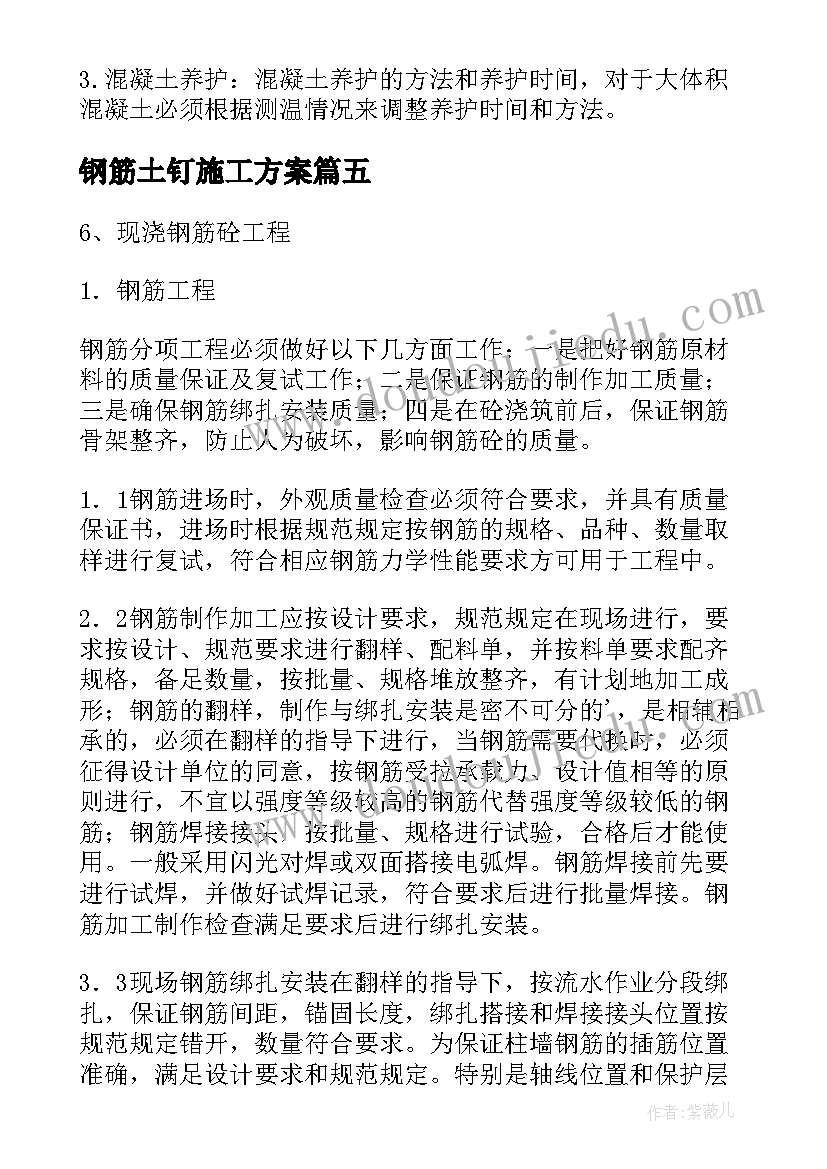 最新钢筋土钉施工方案(优秀5篇)