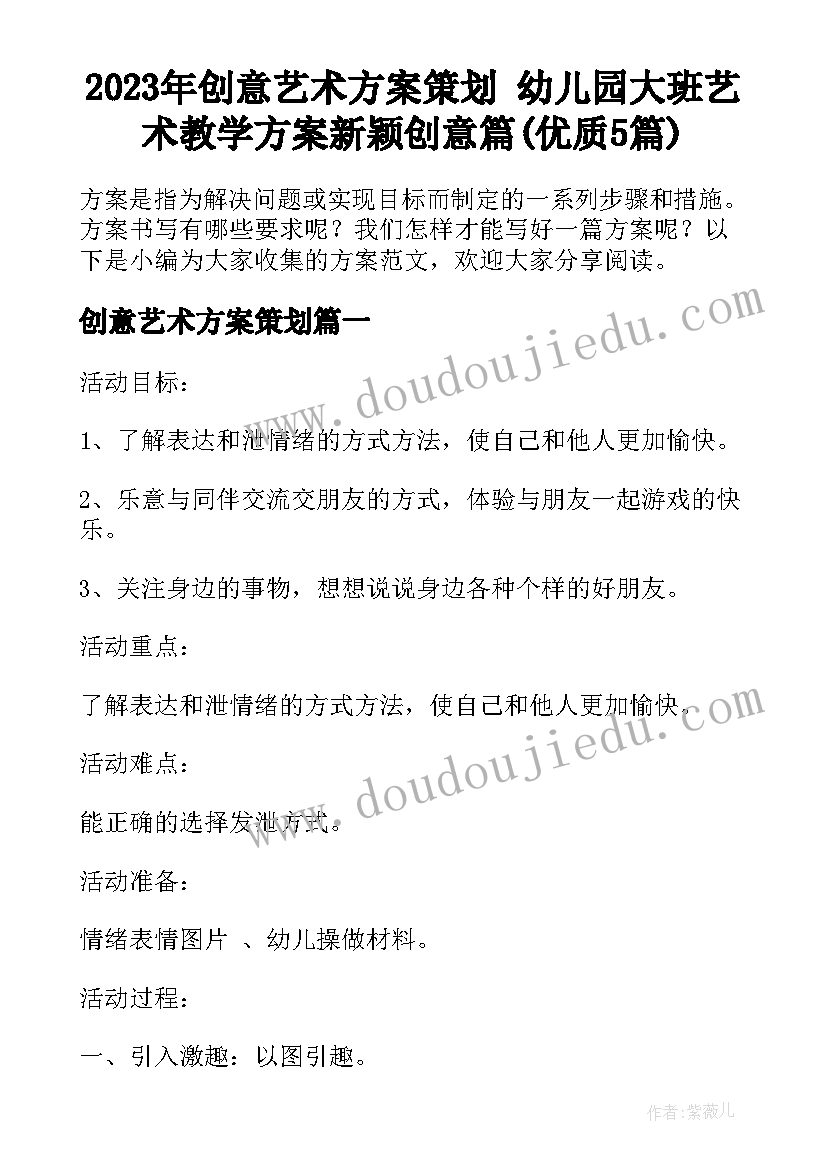 2023年创意艺术方案策划 幼儿园大班艺术教学方案新颖创意篇(优质5篇)