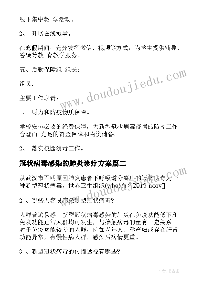 冠状病毒感染的肺炎诊疗方案(优质6篇)