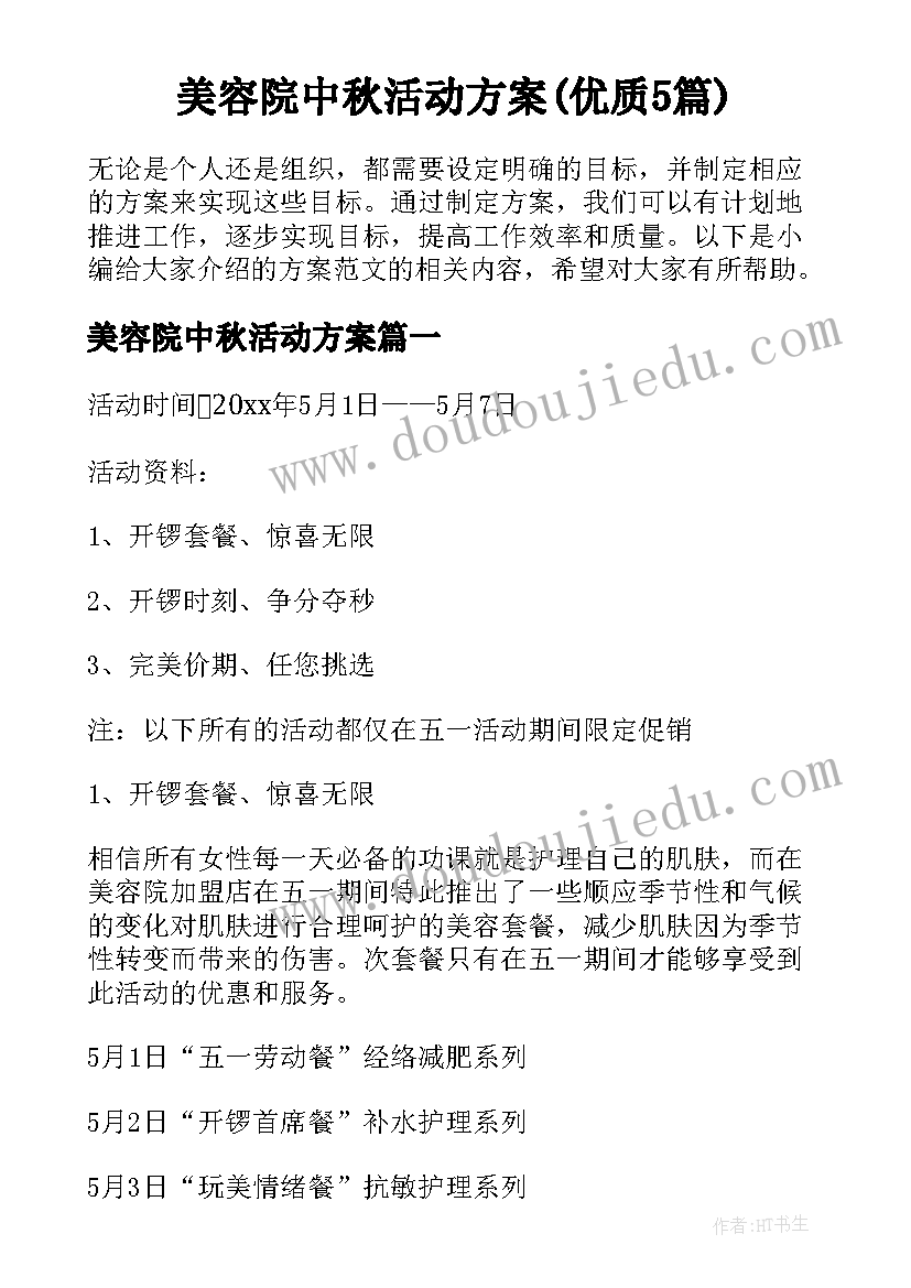 美容院中秋活动方案(优质5篇)