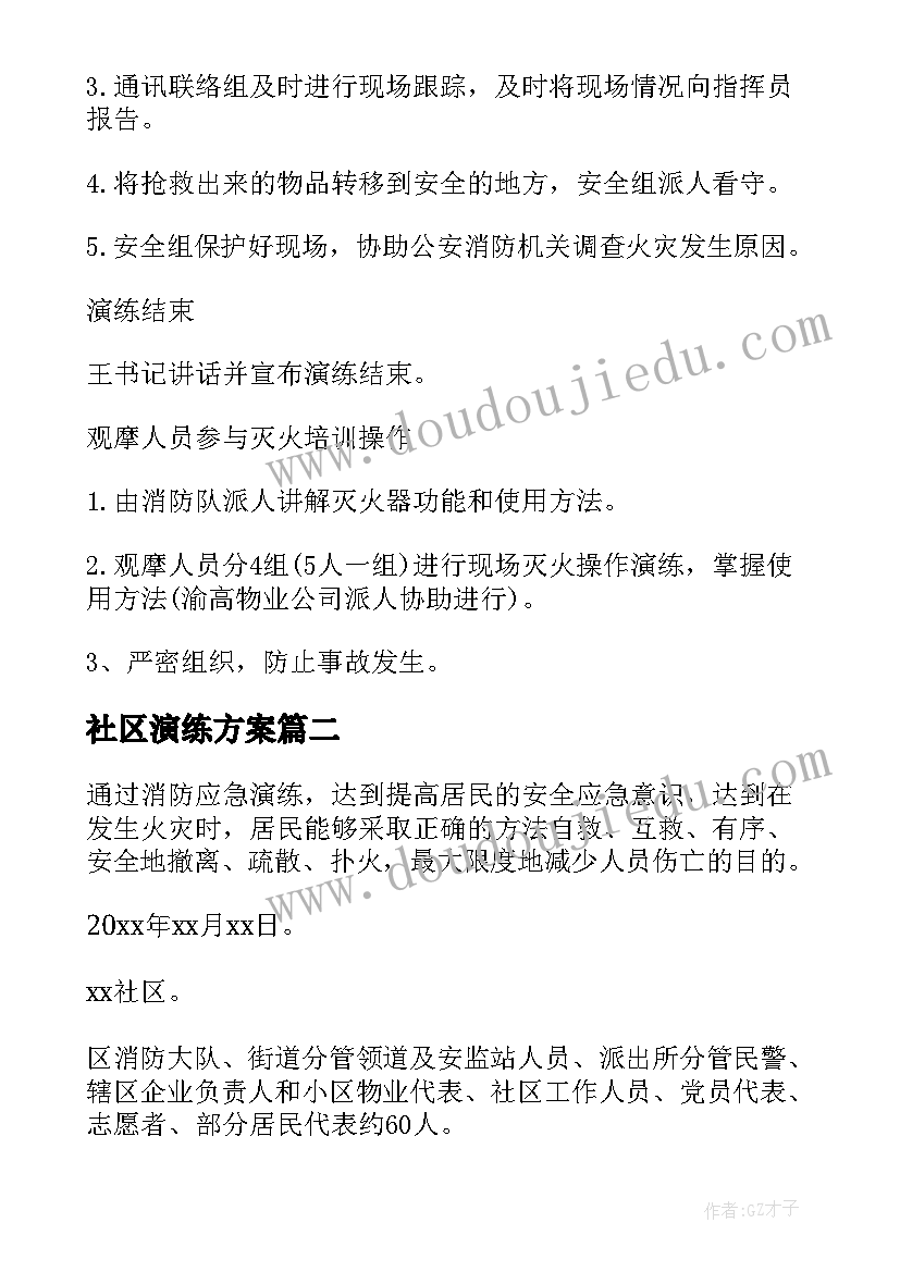 2023年社区演练方案(通用5篇)