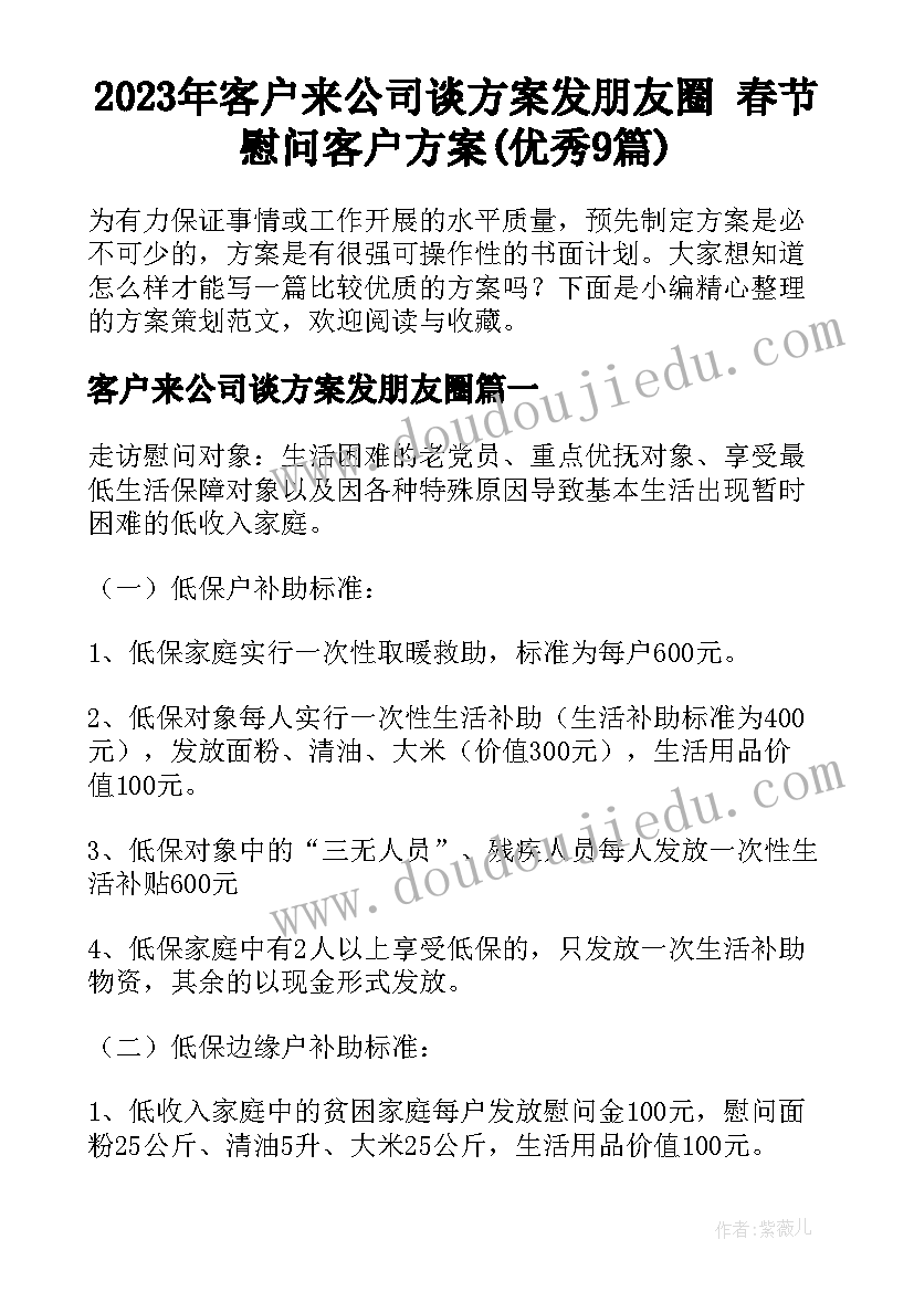 2023年客户来公司谈方案发朋友圈 春节慰问客户方案(优秀9篇)