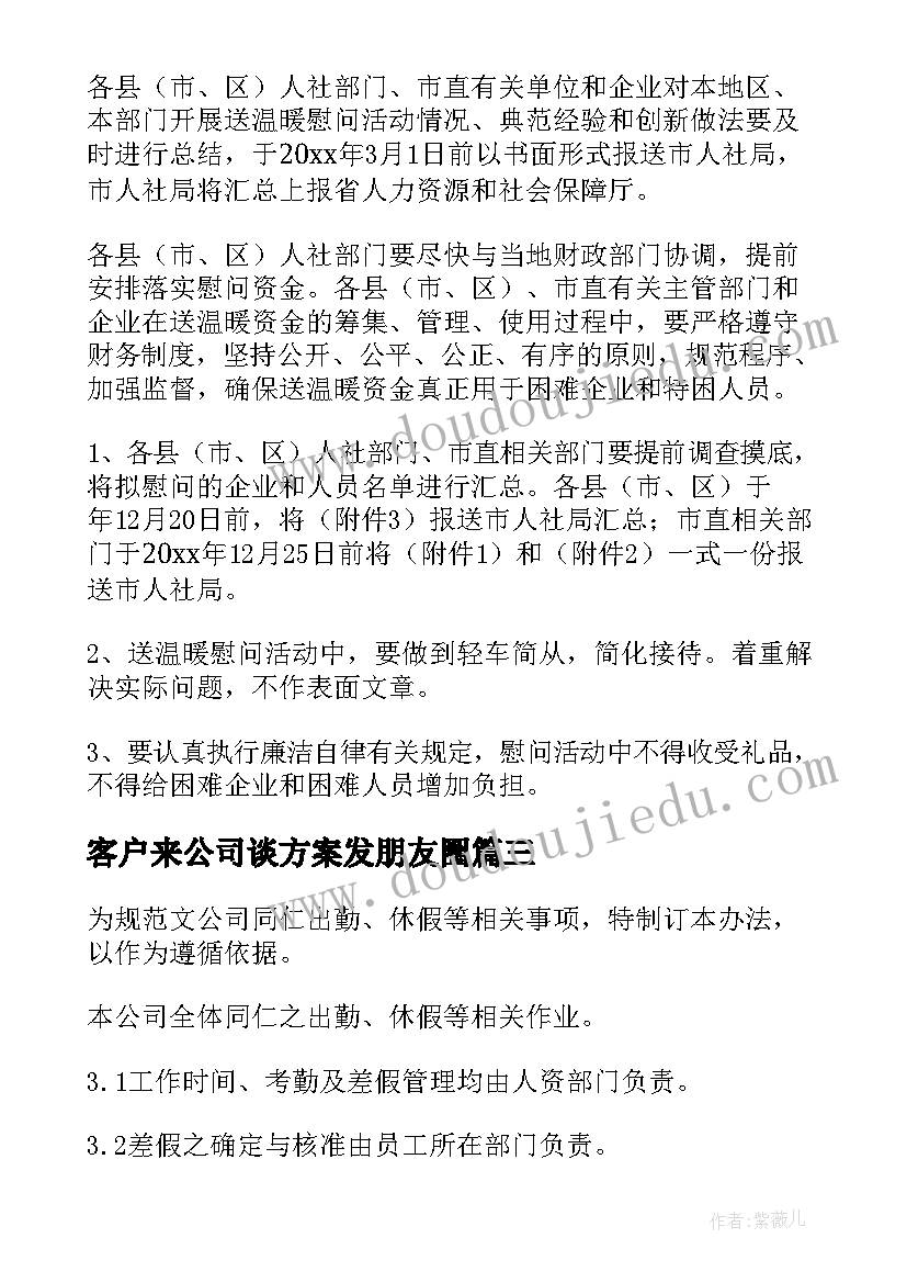 2023年客户来公司谈方案发朋友圈 春节慰问客户方案(优秀9篇)