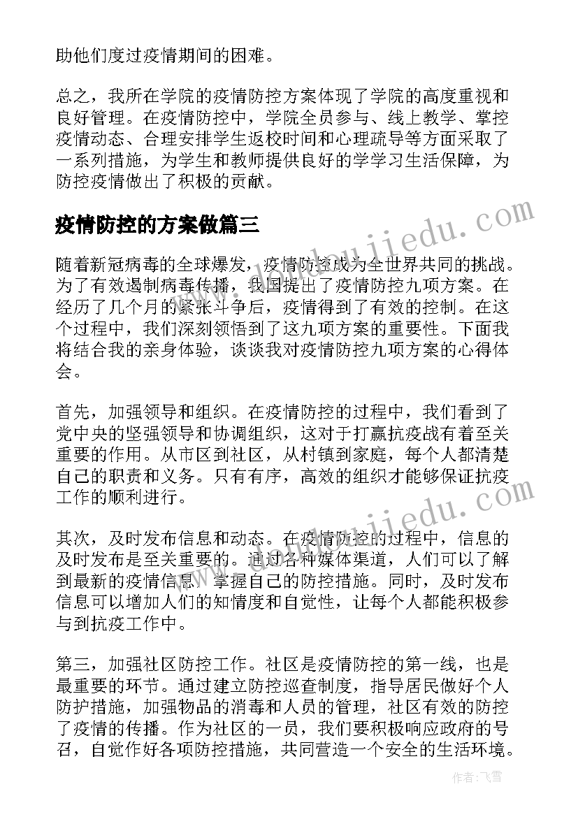 2023年疫情防控的方案做(优秀5篇)