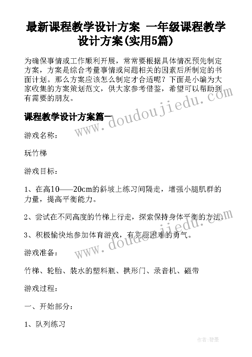 最新课程教学设计方案 一年级课程教学设计方案(实用5篇)