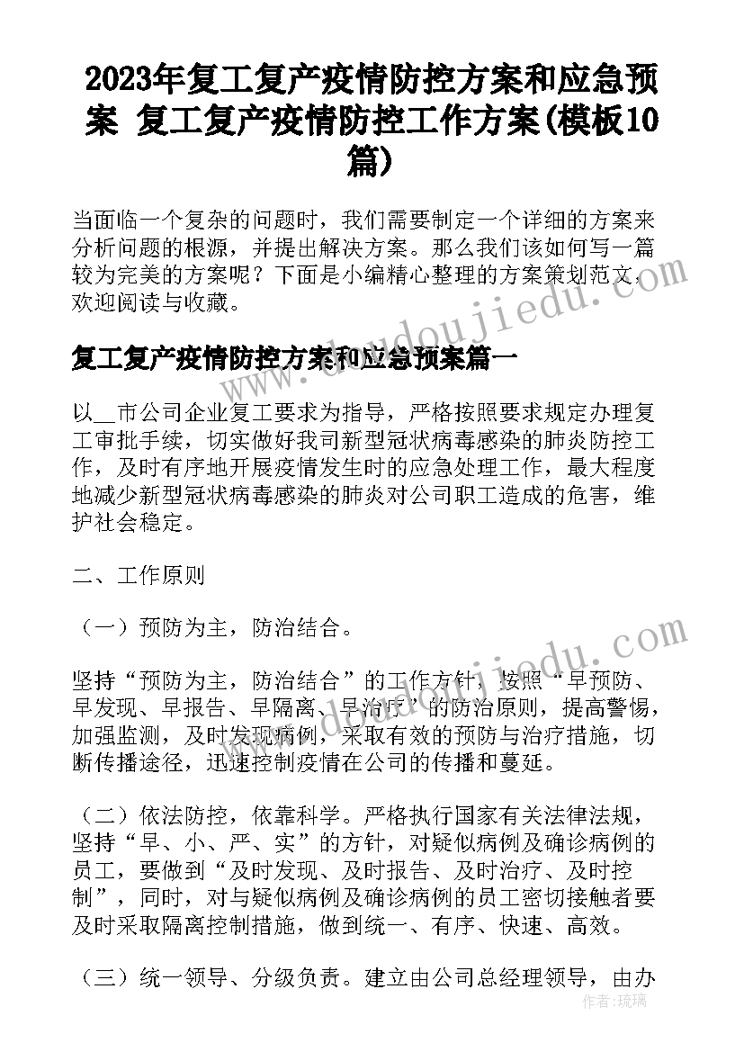 2023年复工复产疫情防控方案和应急预案 复工复产疫情防控工作方案(模板10篇)