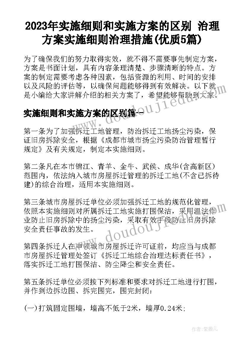 2023年实施细则和实施方案的区别 治理方案实施细则治理措施(优质5篇)