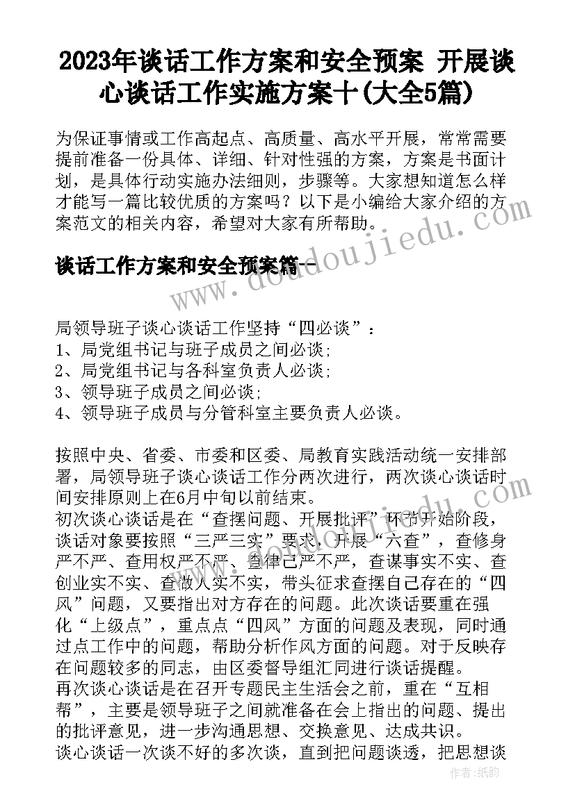 2023年谈话工作方案和安全预案 开展谈心谈话工作实施方案十(大全5篇)