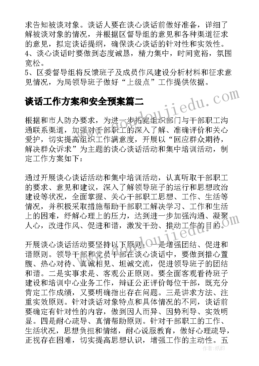 2023年谈话工作方案和安全预案 开展谈心谈话工作实施方案十(大全5篇)