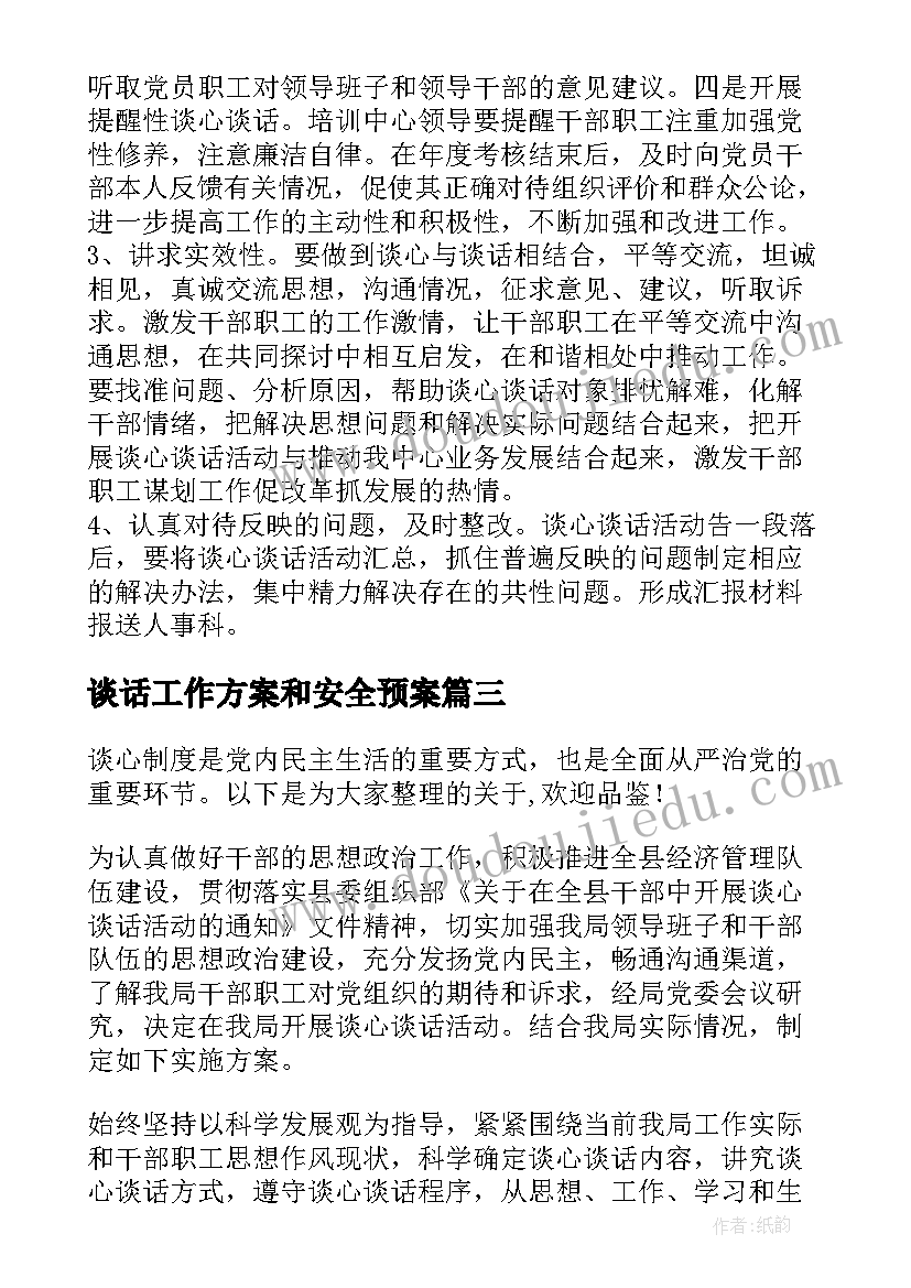 2023年谈话工作方案和安全预案 开展谈心谈话工作实施方案十(大全5篇)