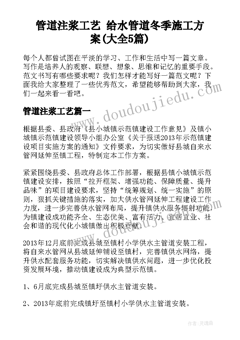 管道注浆工艺 给水管道冬季施工方案(大全5篇)