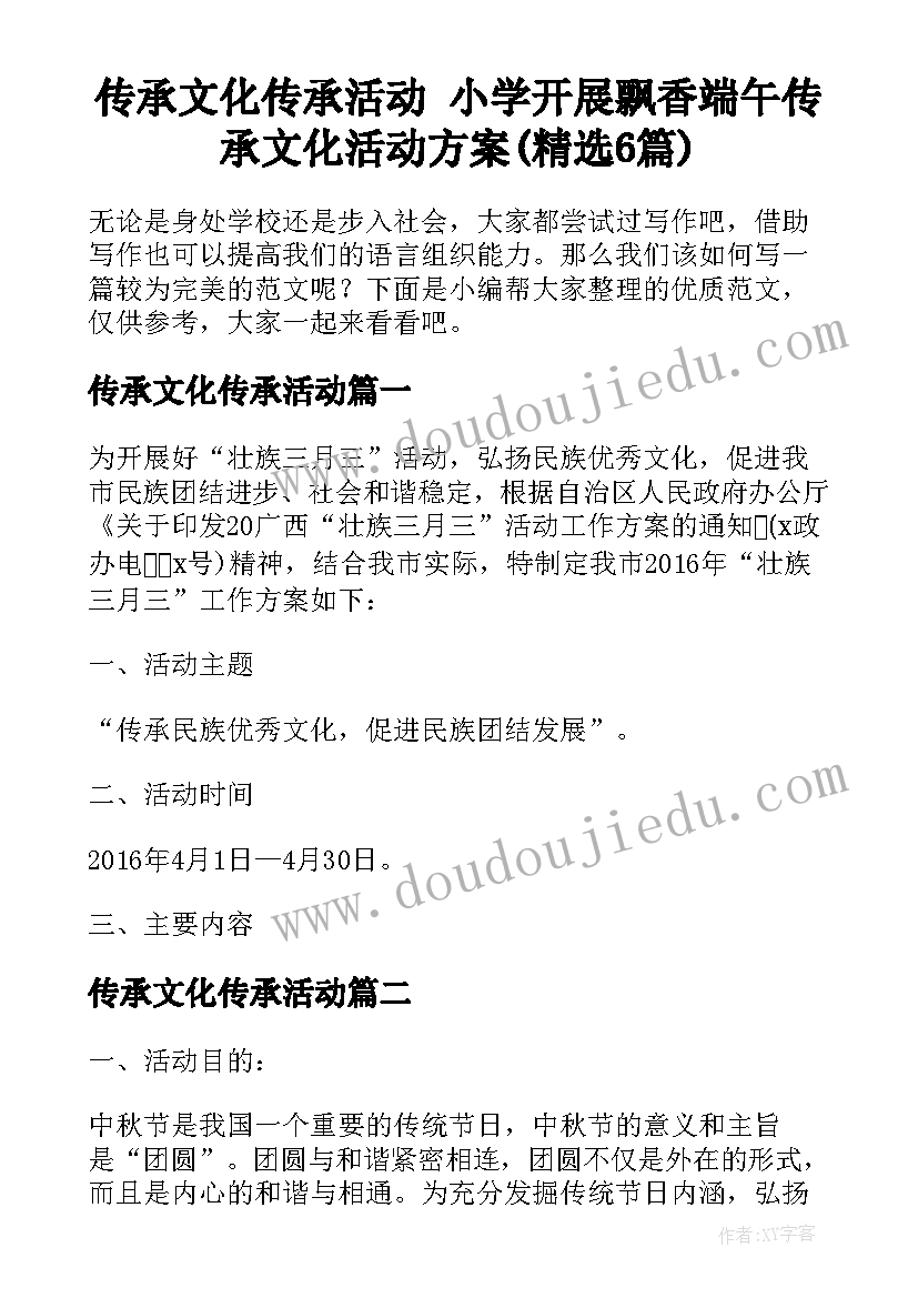 传承文化传承活动 小学开展飘香端午传承文化活动方案(精选6篇)