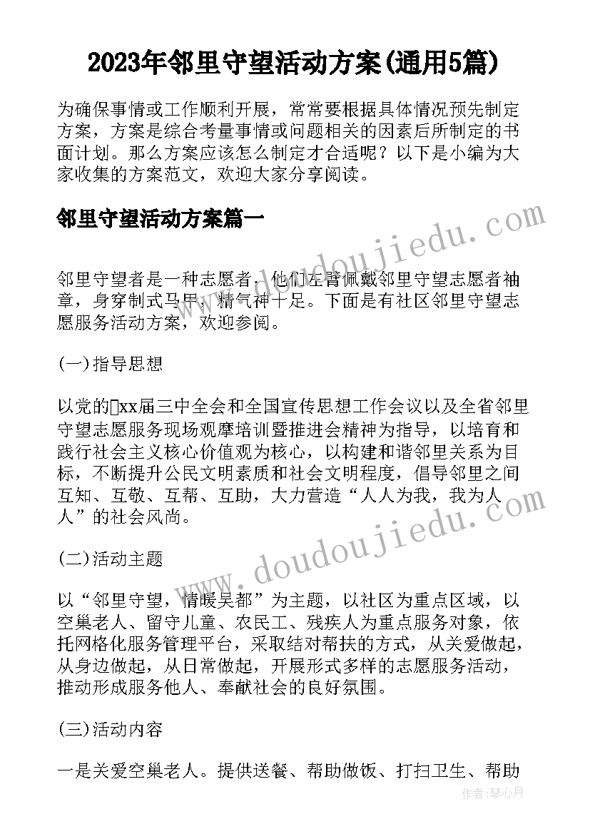 2023年邻里守望活动方案(通用5篇)